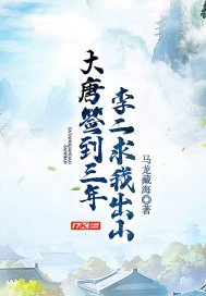 大唐签到三年