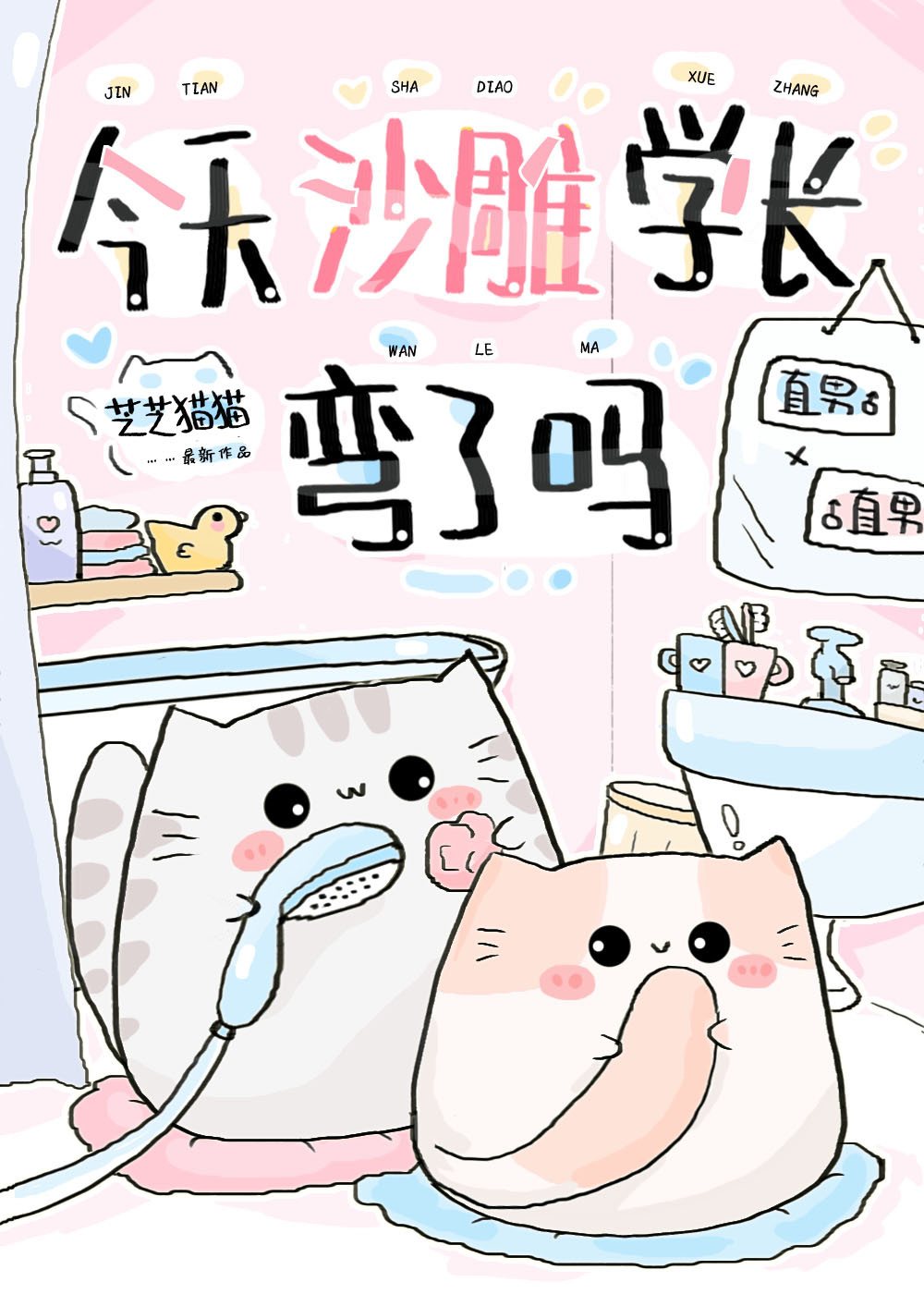 今天沙雕学长