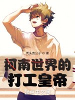 柯南世界的打
