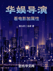 华娱导演：看