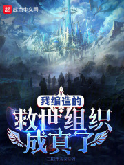 我编造的救世