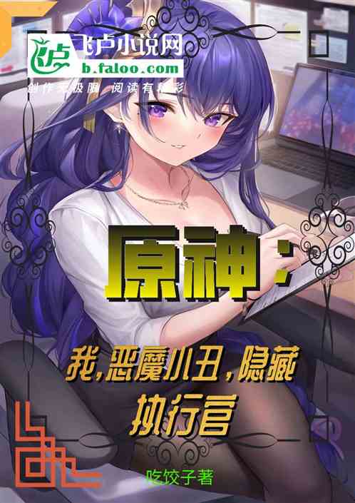 原神：我，恶
