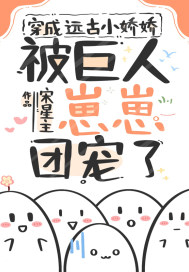 穿成远古小娇