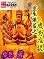 重生洪荒之我