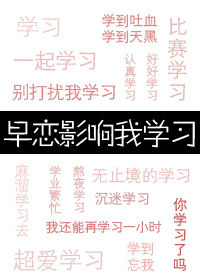 早恋影响成绩