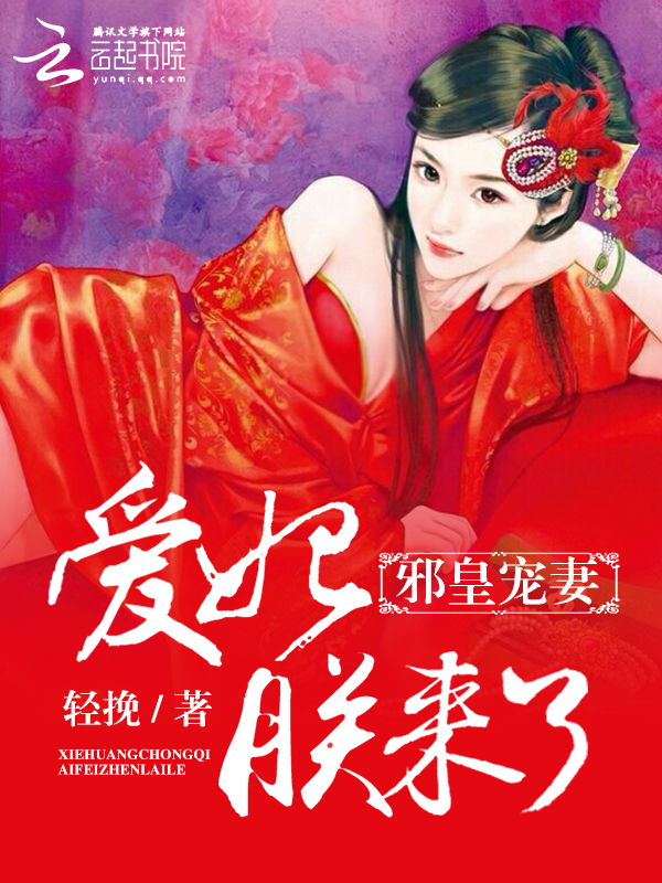 邪皇宠妻：爱