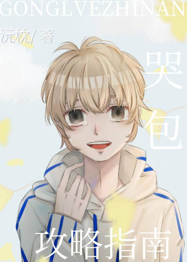 小哭包能有什