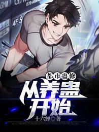 都市蛊修：从