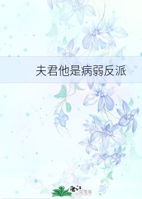 夫君他是病弱