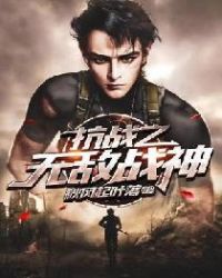 抗战之无敌战