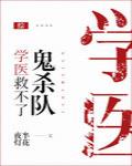 学医救不了鬼