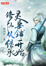 修仙从继承灵