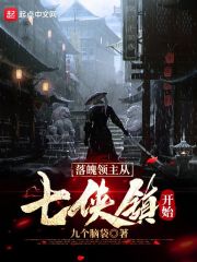 落魄领主从七