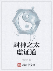 封神之太虚证