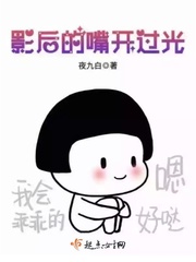 影后的嘴开过