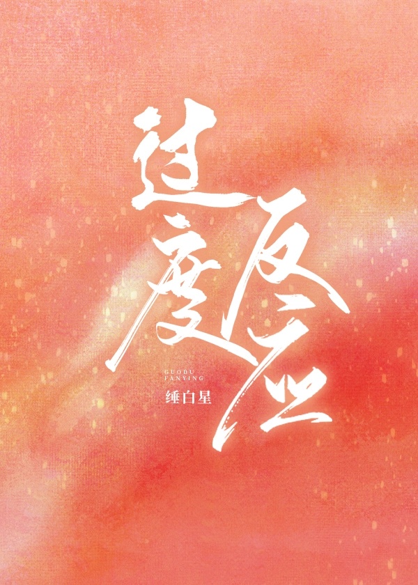 过度反应po