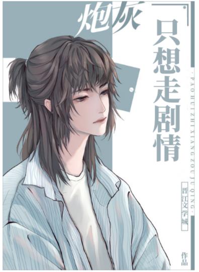 万人迷炮灰只