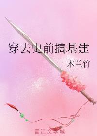 穿去史前搞基