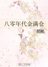 八零年代金满