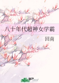 八十年代超神