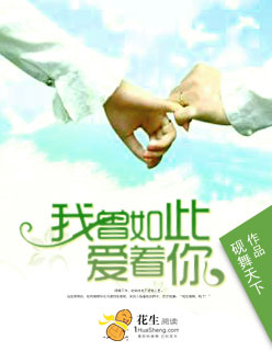 我曾如此爱着
