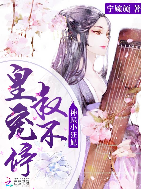 神医小狂妃：