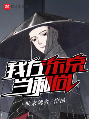 我在东京当和