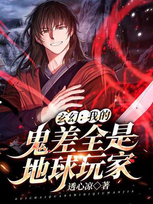 玄幻：我的鬼