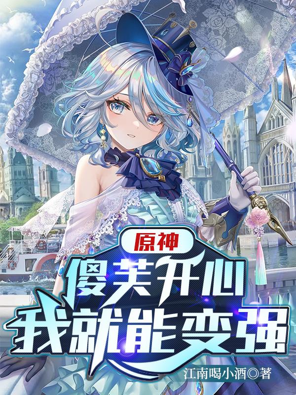 原神：傻芙开