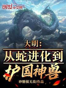 大明：从蛇进