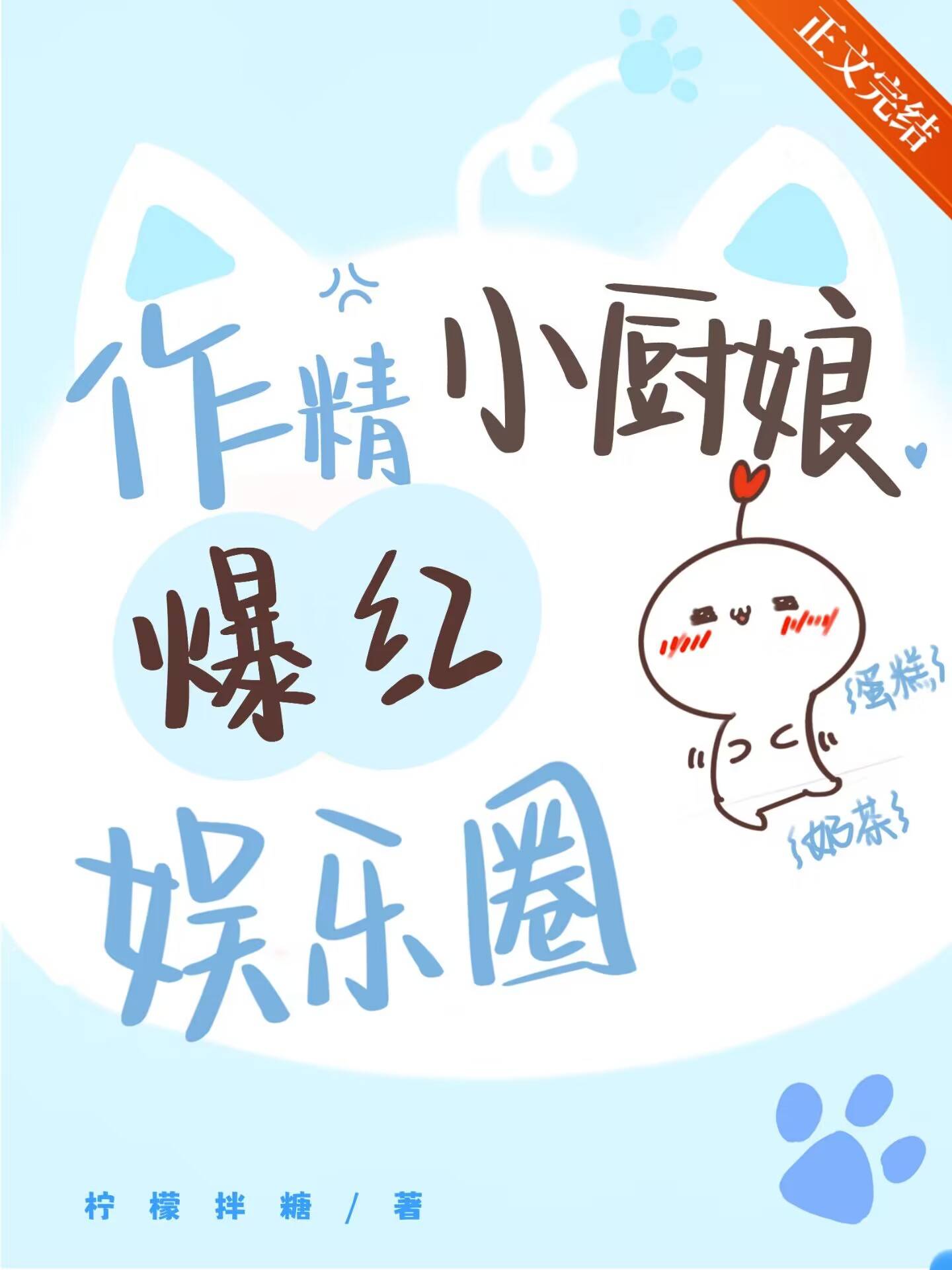 作精小厨娘爆