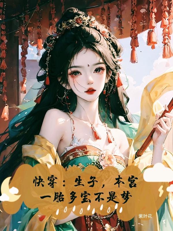 快穿：生子，