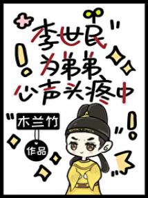 李世民为弟弟