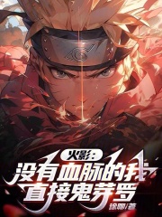 木叶：没有血