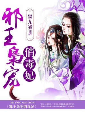 邪王枭宠俏毒