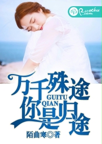 万千殊途你是