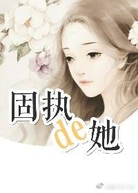 [穿书]固执