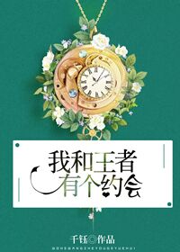 我和王者有个