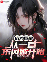 成为巨星从一
