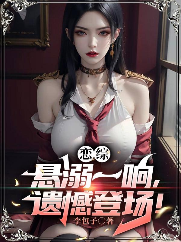恋综：悬溺一