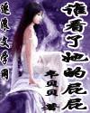 谁看了她的屁