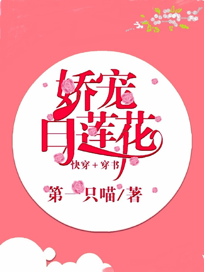 就要娇宠白莲