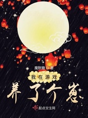 我在游戏养了