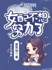 女配不想努力