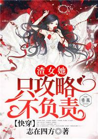 快穿之渣女她