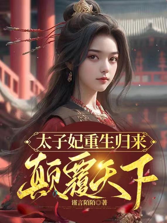 太子妃重生归