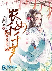 爆宠萌妃之农