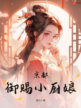 京都御赐小厨