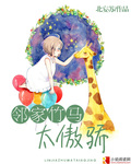 邻家竹马太傲
