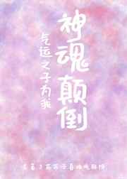 气运之子为我